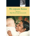 From Amma's Heart: (Russian Edition) = From the Heart of the Application