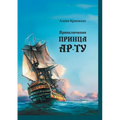 Приключения Принцa Ар-Ту (Prik