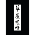 Ruminations in a Grass Hut: The Ming dynasty Ts'ao-lu Ching-lüeh in Translation