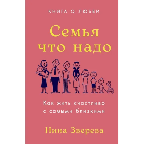 Семья что надо: Как жить с
