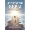 49 Уроков Веры: Практическ
