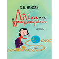 Η Αλίνα των Χρωμοσωμάτων: Greek Edition