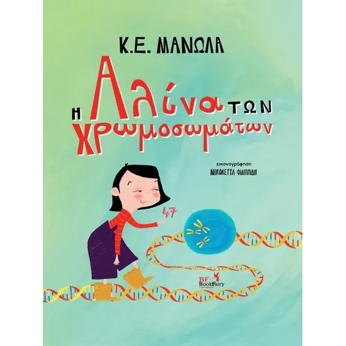 Η Αλίνα των Χρωμοσωμάτων: Greek Edition