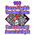 100 Korean/English Vocabulary Puzzles: Learn and Practice Korean/English By Doing FUN Puzzles!, 100 8.5 x 11 Crossword Puzzles With Clues In Korean sc