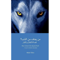 Who's Afraid of the Big Bad Wolf? (ARABIC VERSION): A story for children and adults