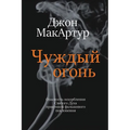 Чуждый огонь (Strange Fire)