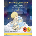 Sleep Tight, Little Wolf - 好梦，小狼仔 - Hǎo mèng, xiǎo láng zǎi (English - Chinese)