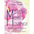 Mothers. Moms. Mommies. Motherhood as it is: Матери. Мамы. Мамо