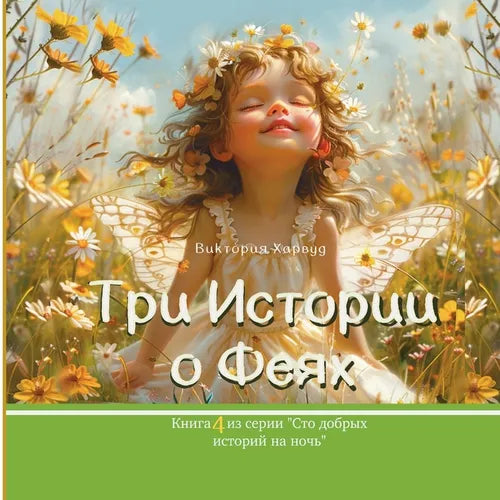 Три Истории о Феях: Book 4