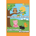 Маленькая книга счастли&