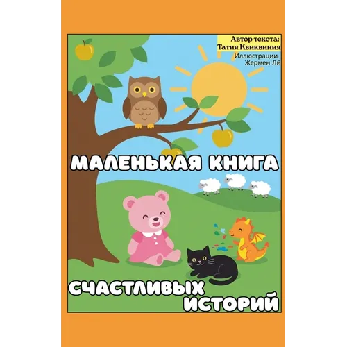 Маленькая книга счастли&