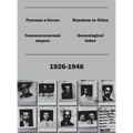 Russians in China. Genealogical index (1926-1946).