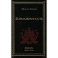 Богоизбранность