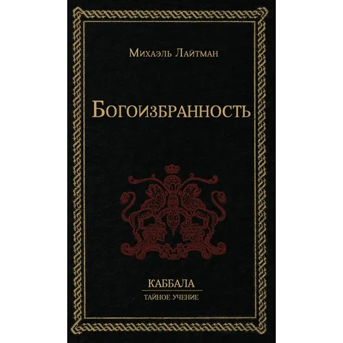 Богоизбранность