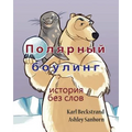 Polar Bowlers: A Story Without Words