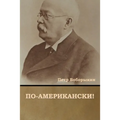 По-американски!