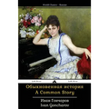 A Common Story: Obyknovennaya Istorya