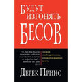They Shall Expel Demons - RUSSIAN