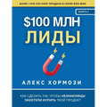 $100 млн Лиды: Как сделать так