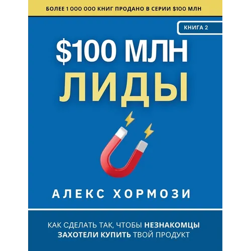 $100 млн Лиды: Как сделать так
