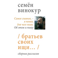 Братьев своих ищи