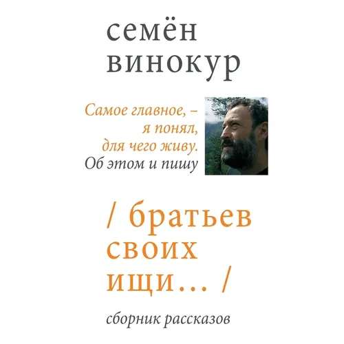 Братьев своих ищи