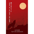 Songs of the Wolf and Moon: Poems of Sapphic Longing from a Japanese Voice