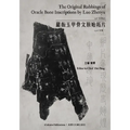 The Original Rubbings of Oracle Bone Inscriptions by Luo Zhenyu 1916 Edition / 羅振玉甲骨文原始拓