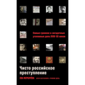 Чисто российское престу&