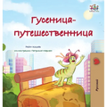 The Traveling Caterpillar (Russian Children's Book)