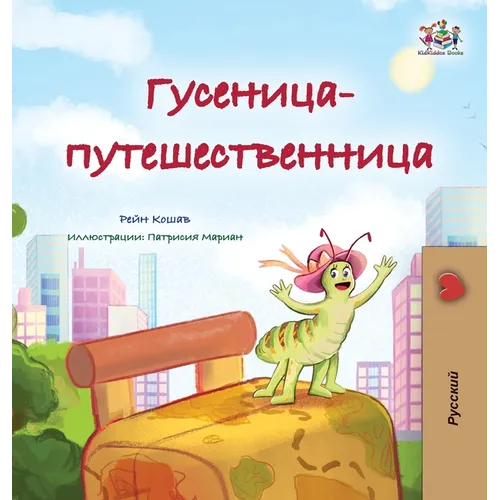 The Traveling Caterpillar (Russian Children's Book)