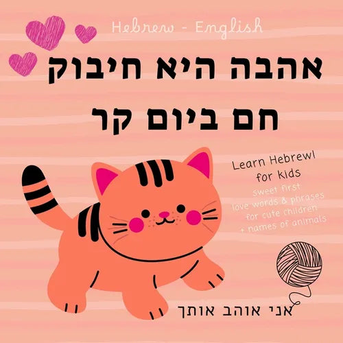 Hebrew English Sweet First Love Words & Phrases Animals for Cute Children, Learn Hebrew for Kids: Hebrew Language Learning, Bilingual Books for Babies