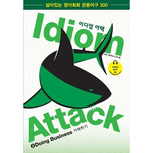 Idiom Attack Vol. 2 - Doing Business (Korean Edition) w/ FREE MP3: 이디엄 어택 2 - 거래하기