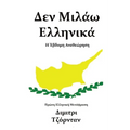 Δεν Μιλάω Ελληνικά: Η Έβδομη Α
