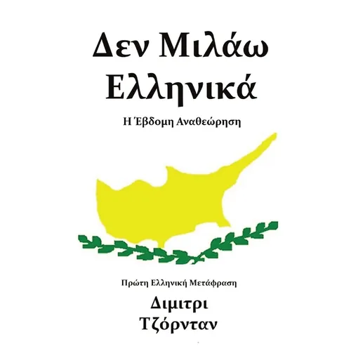Δεν Μιλάω Ελληνικά: Η Έβδομη Α