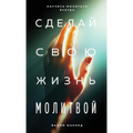 Сделай свою жизнь молитв