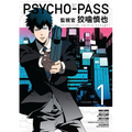 Psycho Pass: Inspector Shinya Kogami, Volume 1