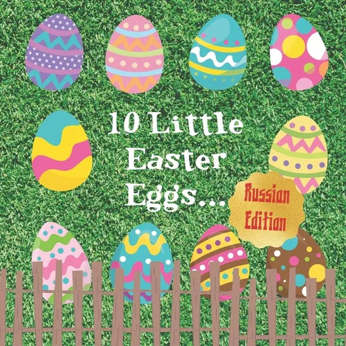 10 Little Easter Eggs: Russian Edition: A Fun Children's Counting And Career Book: Great Gift For Parents With Toddlers Age 1 - 3: 10 м
