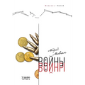 От войны до войны