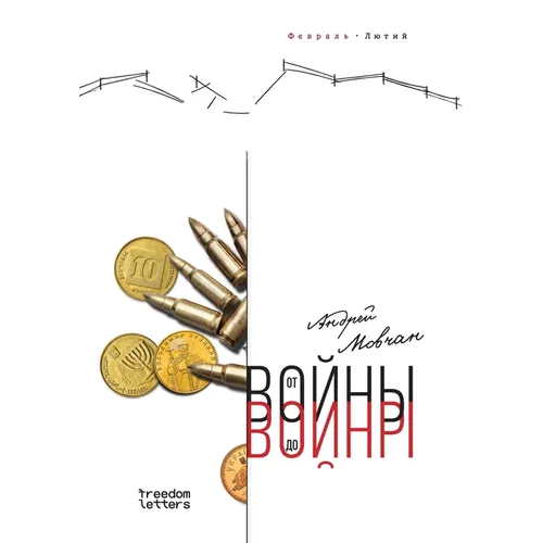 От войны до войны