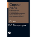 Спроси маму: Как общаться