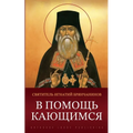 В помощь кающимся