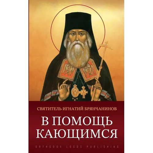 В помощь кающимся