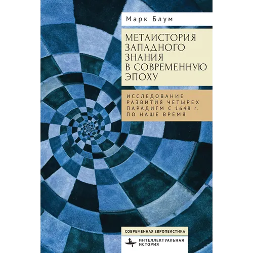 The Metahistory of Western Knowledge in the Modern Era: Four Evolving Metaparadigms, 1648 to Present