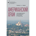 America's Church: The National Shrine and Catholic Presence in the National Capital