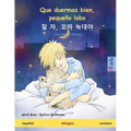 Que duermas bien, pequeño lobo - 잘 자, 꼬마 늑대야 (español - coreano): Libro infantil bilingüe