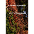 НЕТ ТОГО ДВОРА: That Yard Is Gone