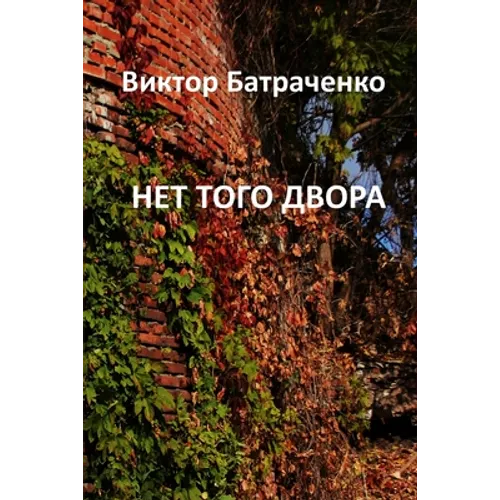 НЕТ ТОГО ДВОРА: That Yard Is Gone