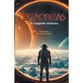 Bitácoras de viajeros errantes