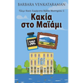 Κακία στο Μαϊάμι